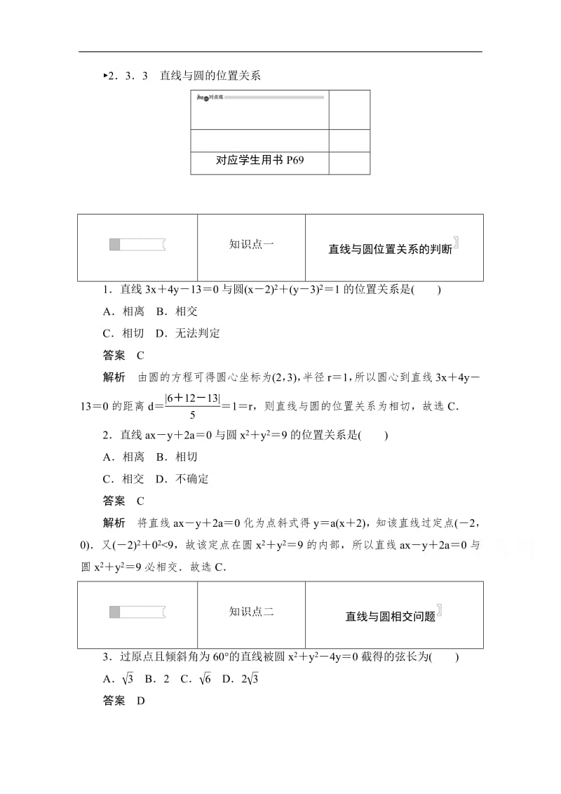 2019-2020学年高中数学人教B版必修2作业与测评：2.3.3 直线与圆的位置关系 Word版含解析.pdf_第1页