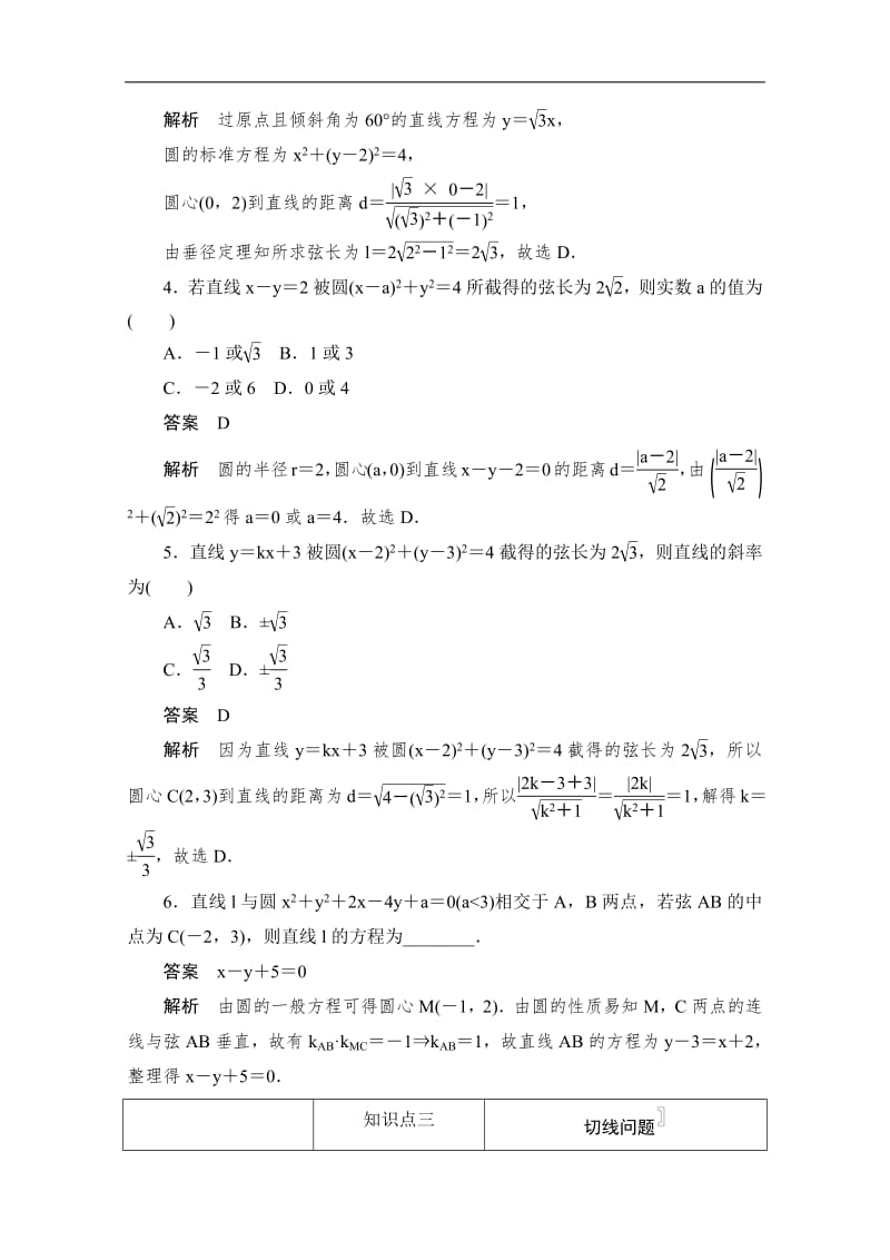 2019-2020学年高中数学人教B版必修2作业与测评：2.3.3 直线与圆的位置关系 Word版含解析.pdf_第2页