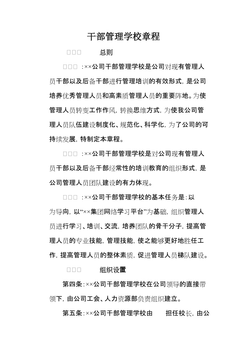 公司干部管理学校章程.doc_第1页