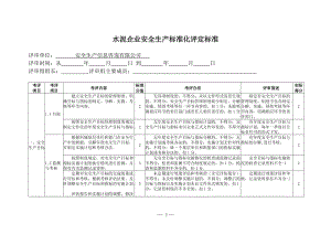 水泥企业安全生产标准化评定标准.doc