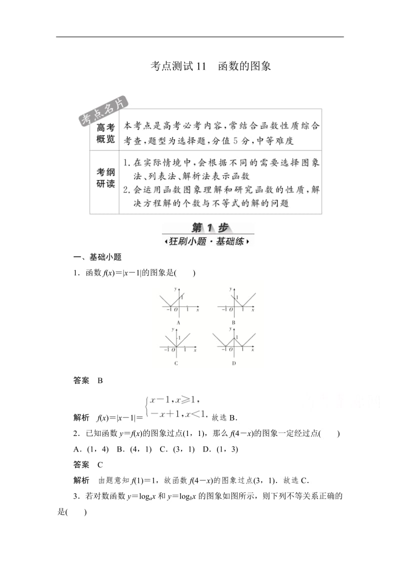 2020届高考数学理一轮（新课标通用）考点测试：11　函数的图象 Word版含解析.pdf_第1页