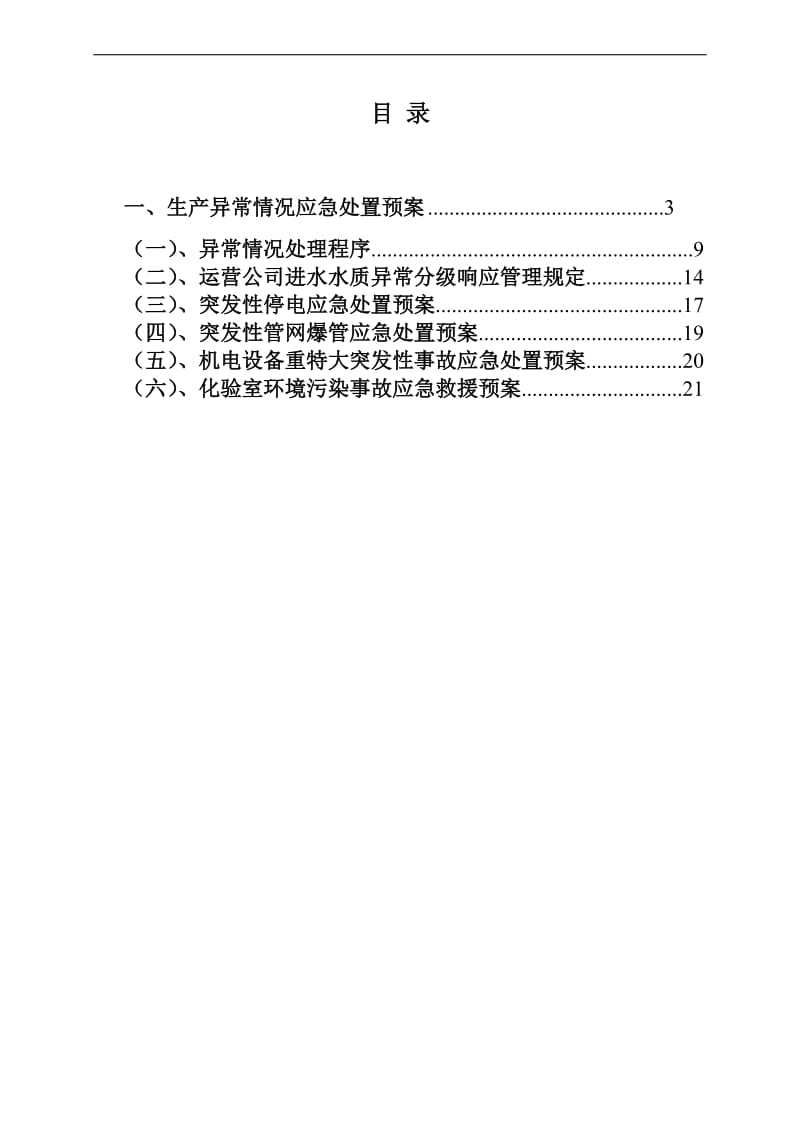 水务公司生产异常情况应急处置预案管理制度.doc_第1页