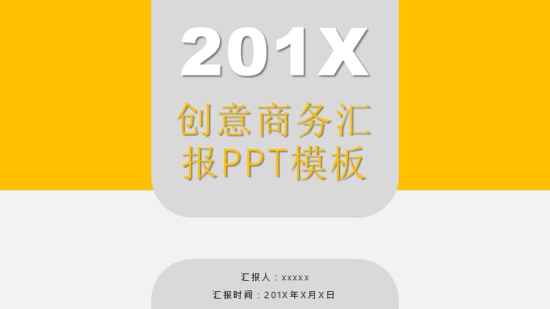 黄灰色系创意商务汇报PPT模板.pptx_第1页