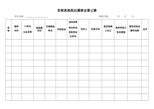 全校其他危险源排查登记表.doc