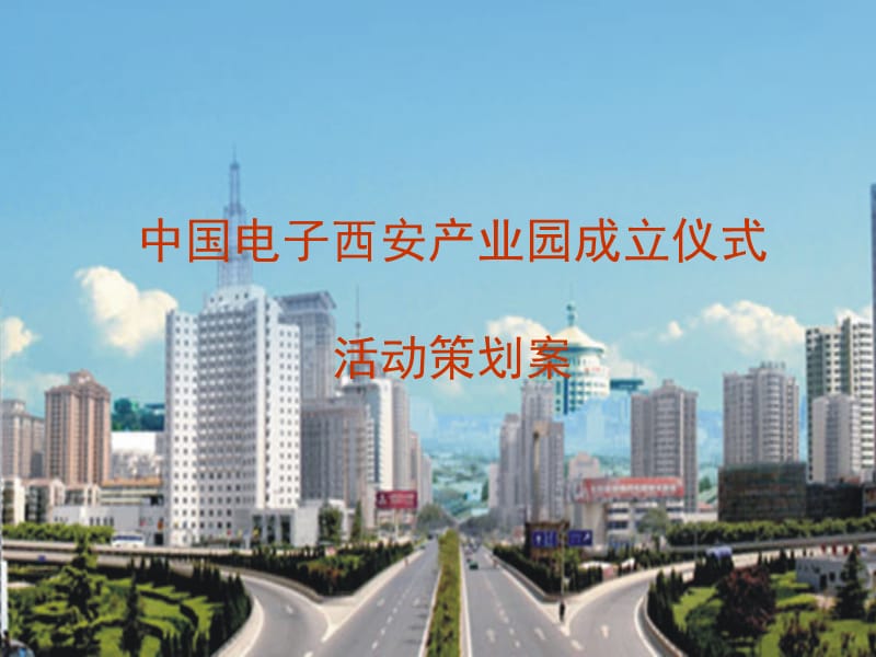 中国电子西安产业园成立仪式活动策划案.ppt_第1页