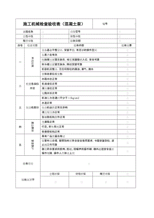 施工机械检查验收表（混凝土泵）.doc