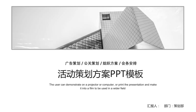 活动策划方案PPT模板.pptx_第1页