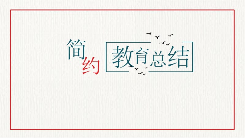 2019红黑色教育总结中国风ppt模板.pptx_第1页