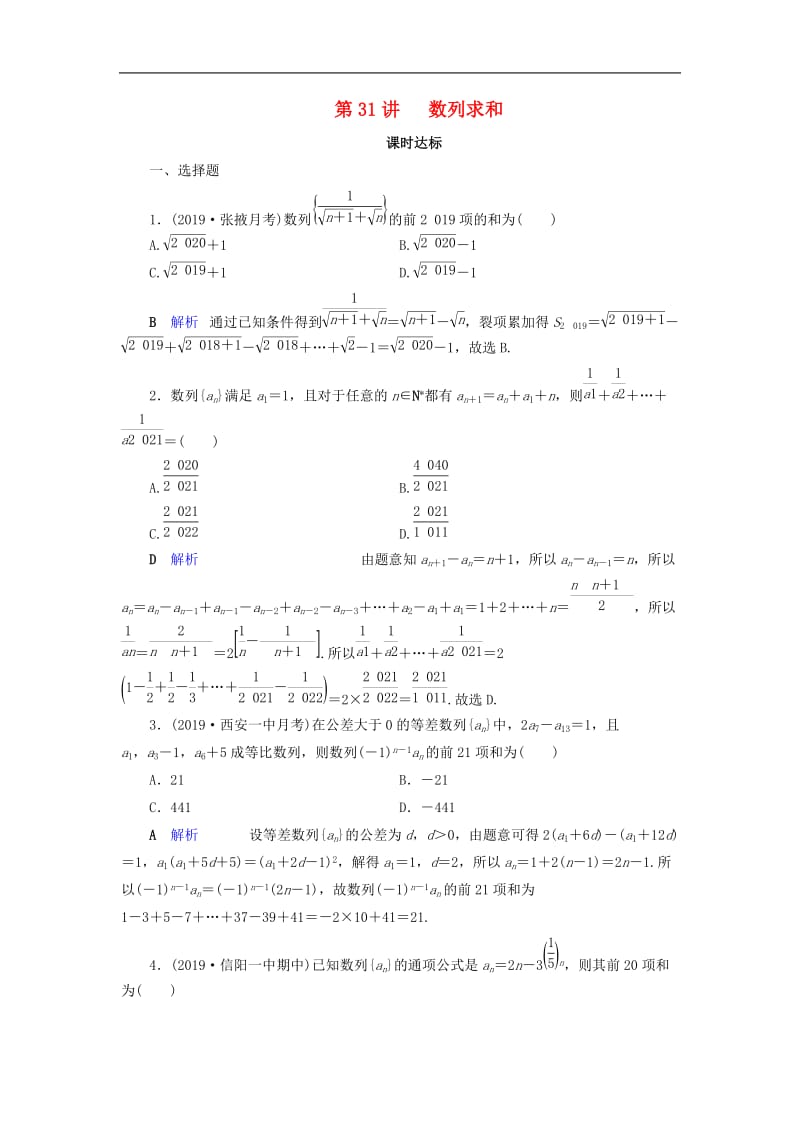 2020版高考数学大一轮复习第五章数列第31讲数列求和课时达标理含解析新人教A.doc_第1页