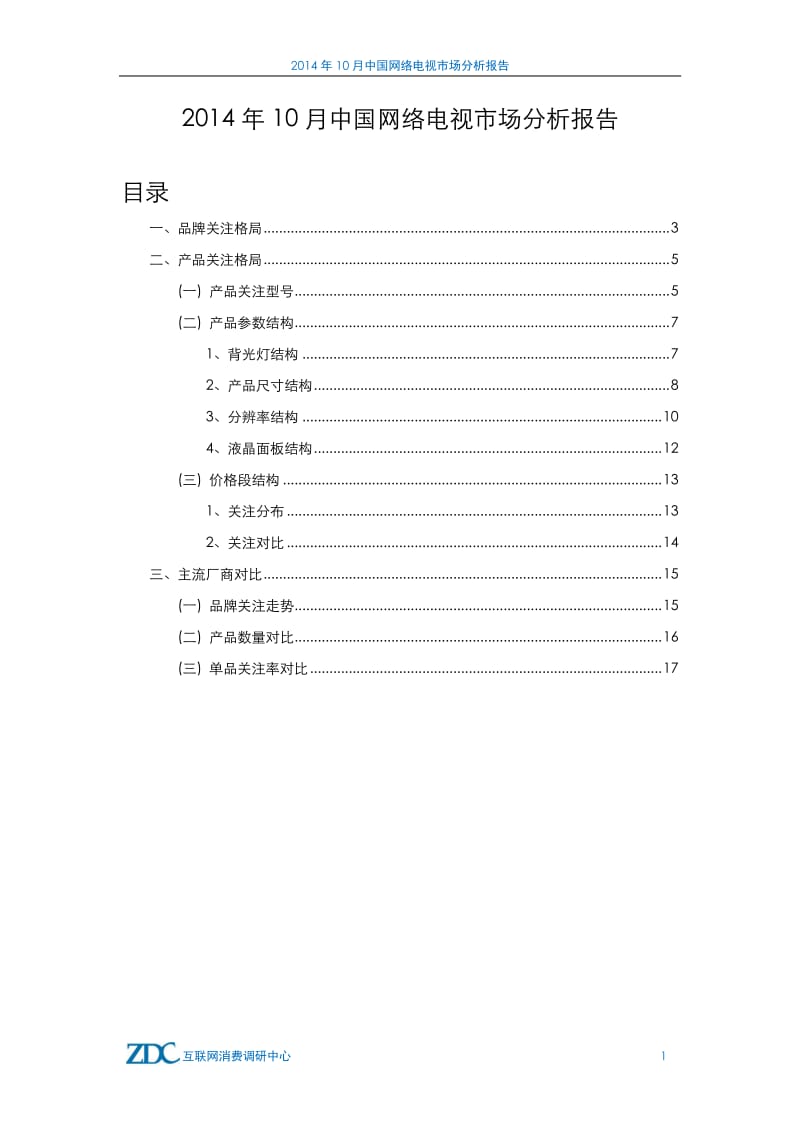 10月中国网络电视市场分析报告.pdf_第2页