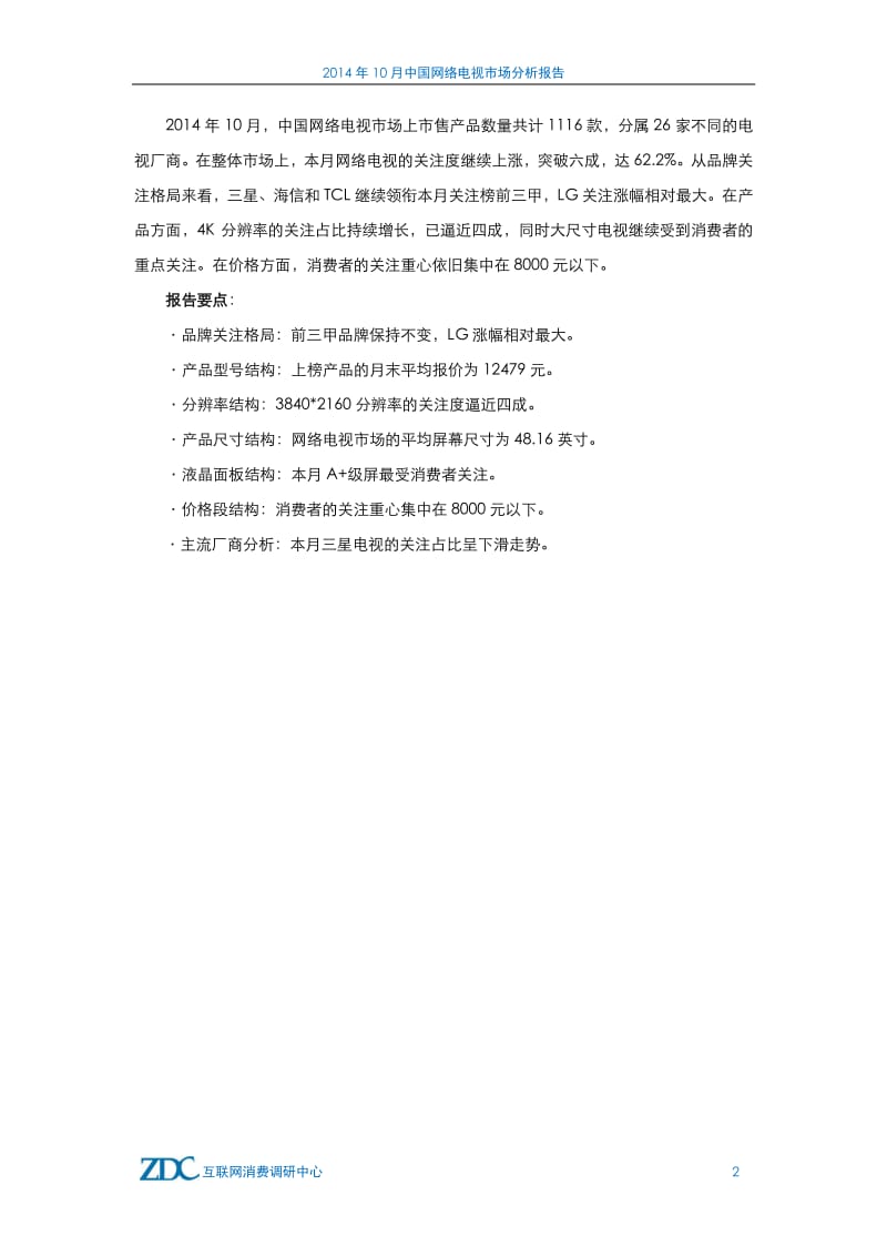 10月中国网络电视市场分析报告.pdf_第3页