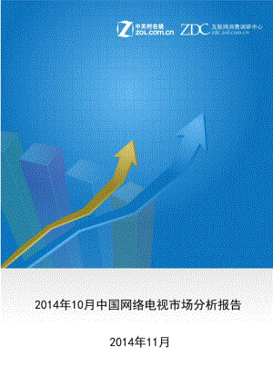 10月中国网络电视市场分析报告.pdf