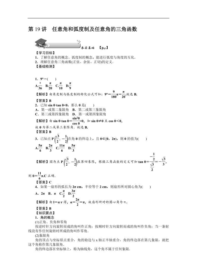 2020版《名师导学》高考文科数学新课标总复习练习：第四章 第19讲　任意角和弧度制及任意角的三角函数 Word版含解析.pdf_第2页