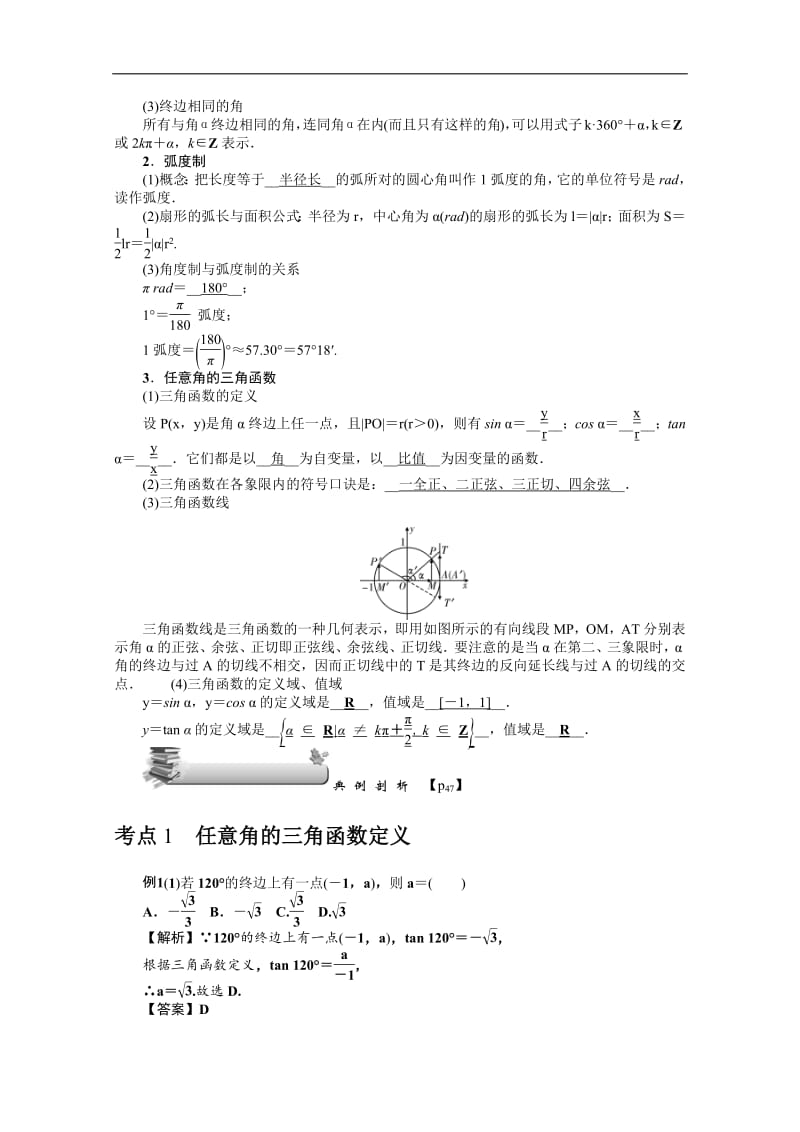 2020版《名师导学》高考文科数学新课标总复习练习：第四章 第19讲　任意角和弧度制及任意角的三角函数 Word版含解析.pdf_第3页