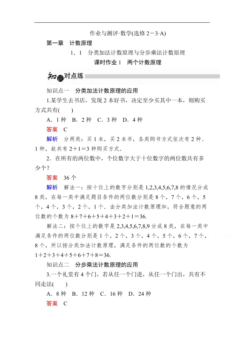 2019-2020学年数学人教A版选修2-3作业与测评：1.1.1 两个计数原理 Word版含解析.doc_第1页