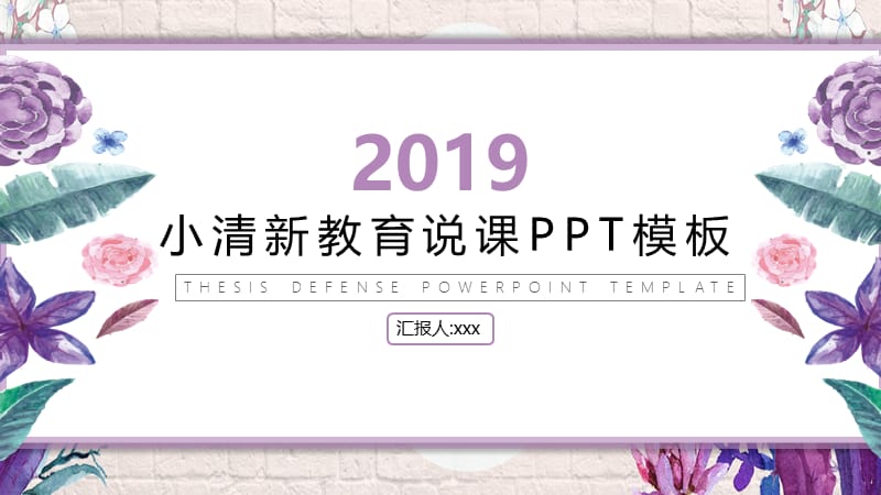 2019紫粉色清新教师说课PPT模板.pptx_第1页