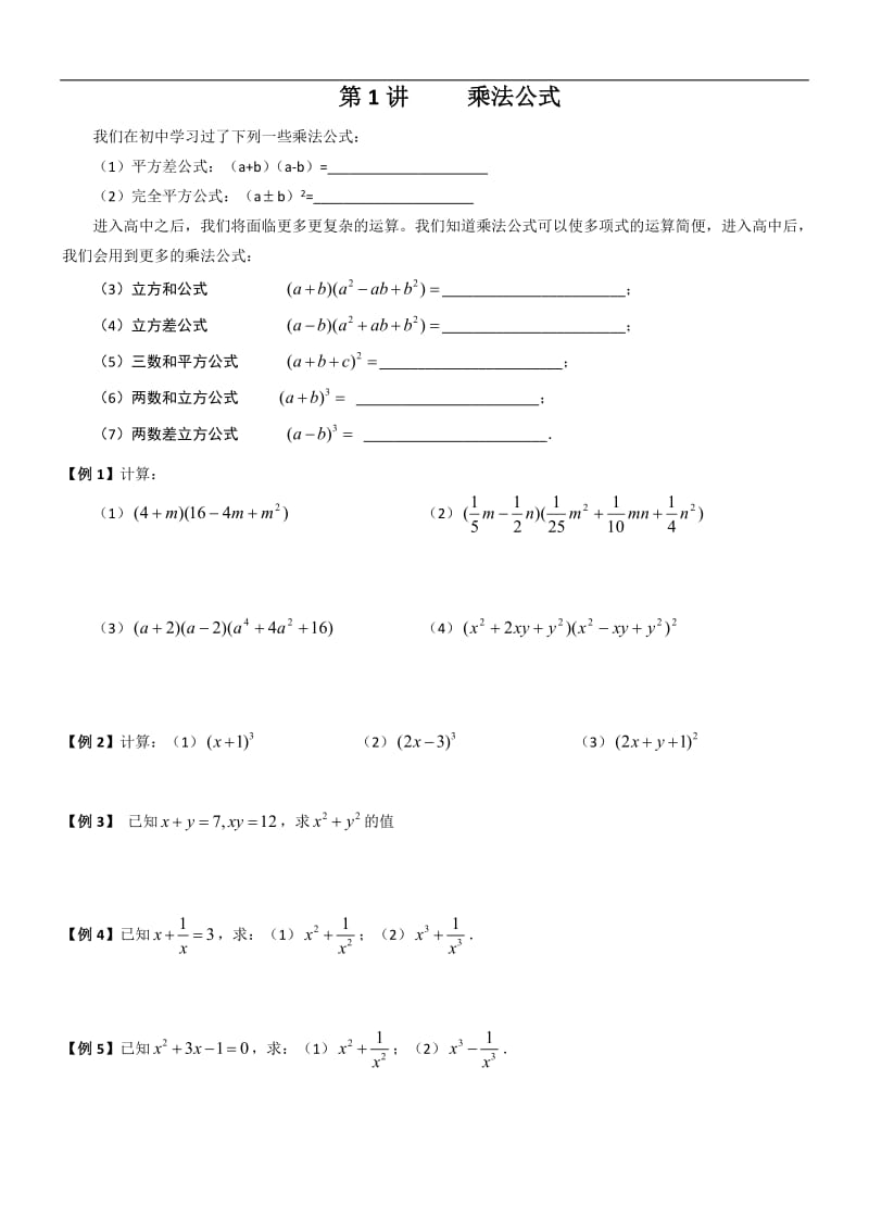初高中数学衔接预习教材（共19讲）：第1节 乘法公式.pdf_第1页