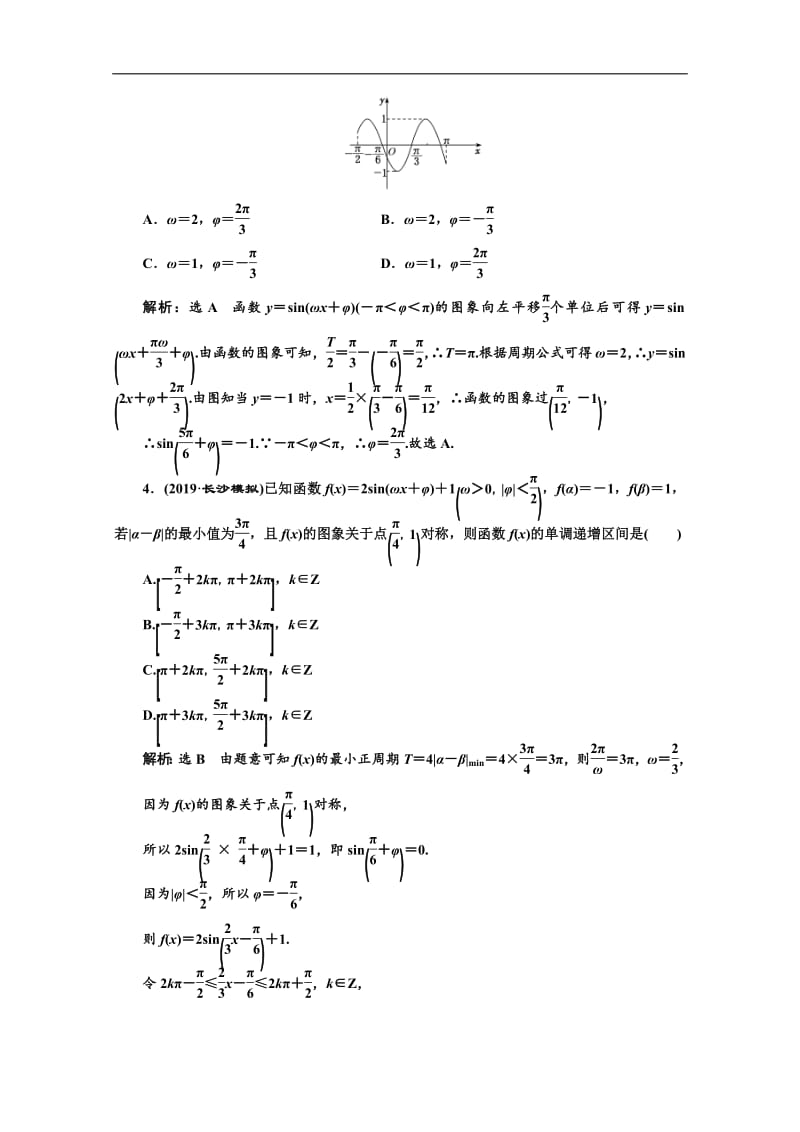 2020版高考理科数学（人教版）一轮复习课时跟踪检测：（二十三） 函数y＝Asin（ωx＋φ）的图象及三角函数模型的简单应用 Word版含解析.pdf_第2页
