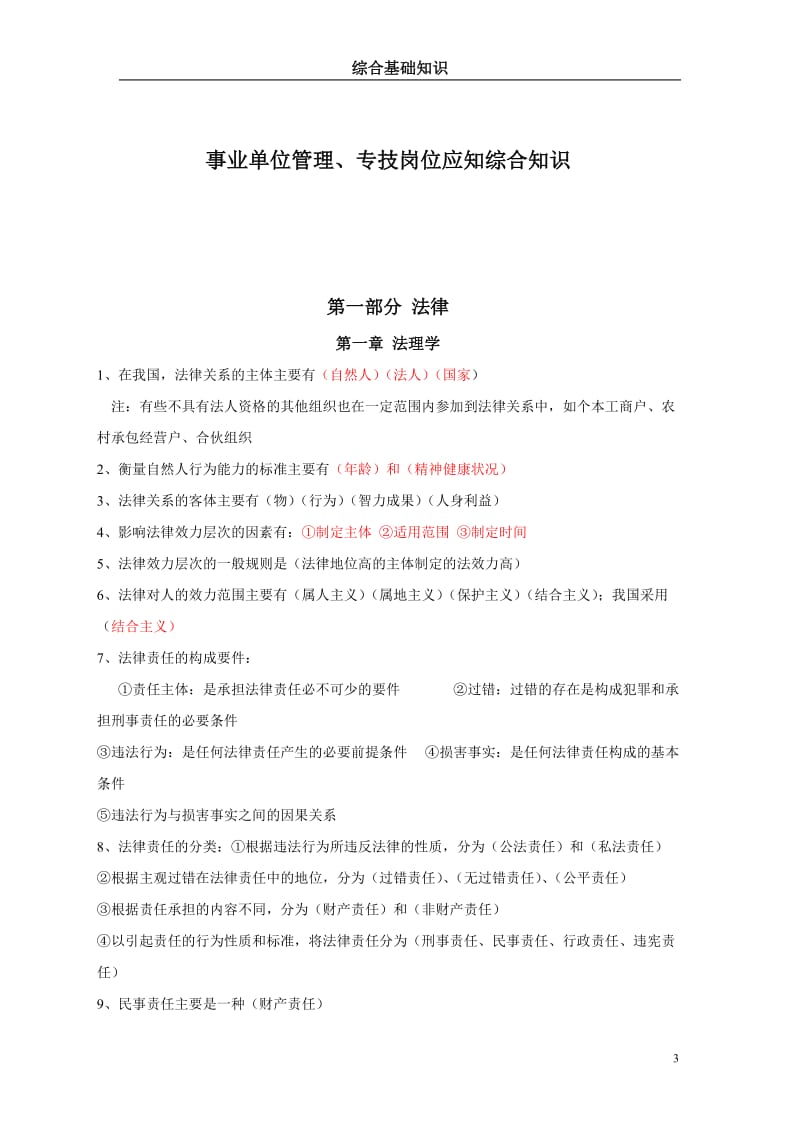 江西省省直事业单位综合基础知识考试复习资料（超级全面）.doc_第3页