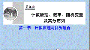 新课标2020年高考数学一轮总复习第九章计数原理概率随机变量及其分布列9_1计数原理与排列组合课件理新人教A版20190726293.ppt