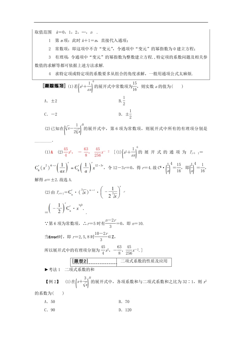 2020版高考数学一轮复习第10章计数原理概率随机变量及其分布第2节二项式定理教学案含解.pdf_第3页