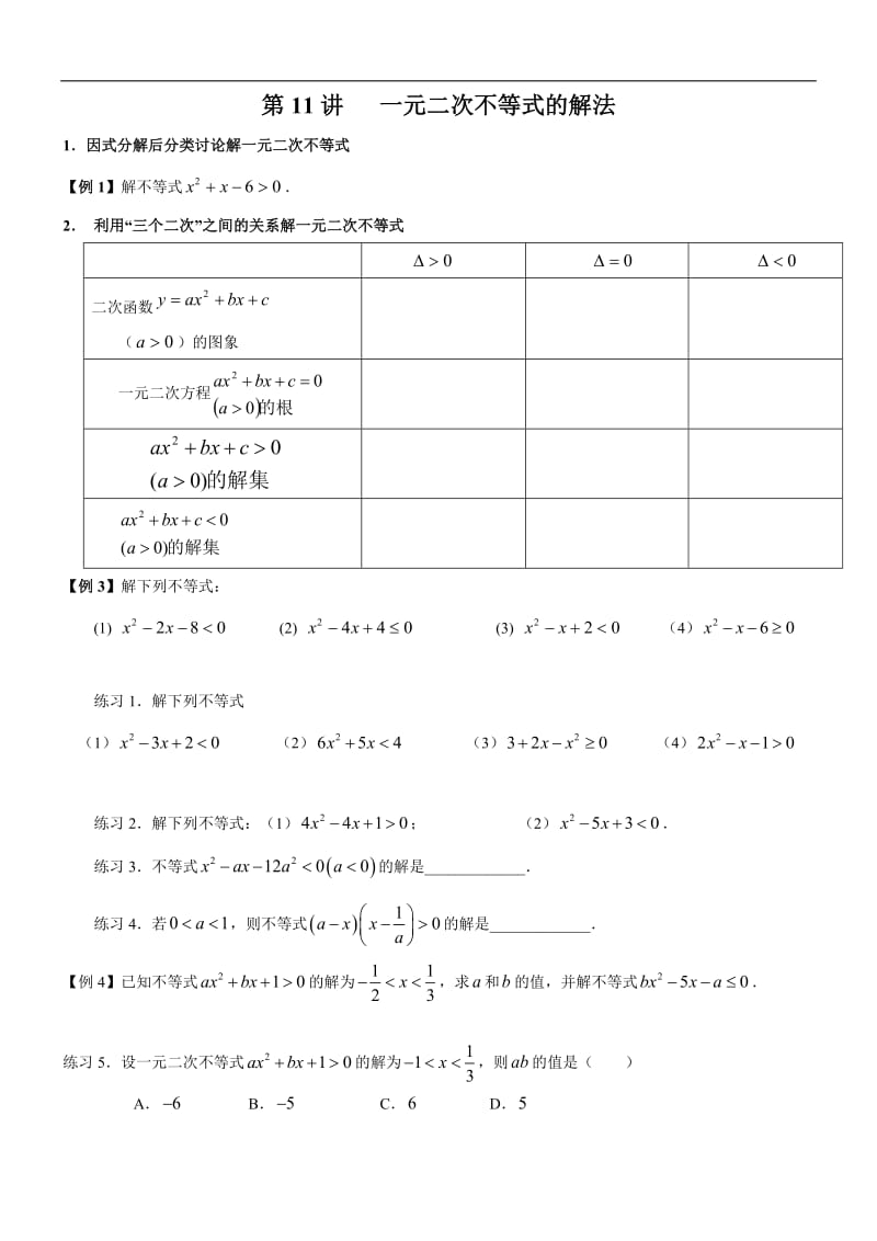 初高中数学衔接预习教材（共19讲）：第11讲 一元二次不等式的解法.pdf_第1页