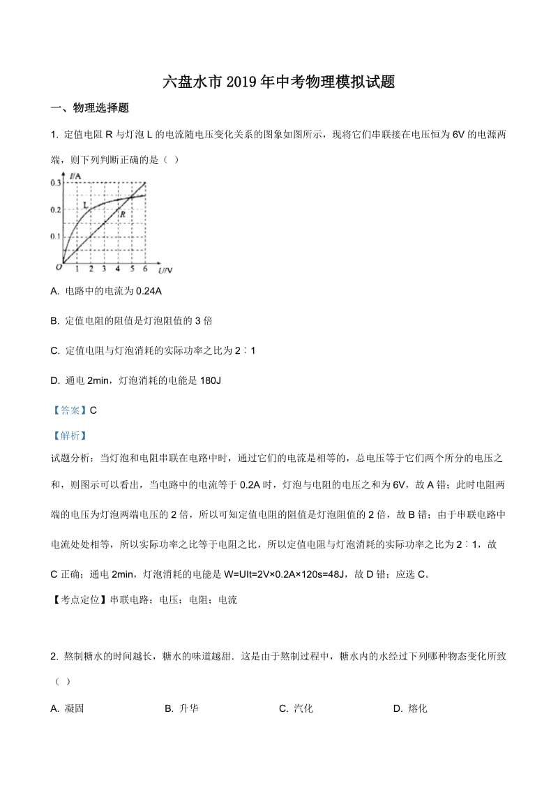 2019年贵州省六盘水市中考一模物理试题（解析版）.doc_第1页