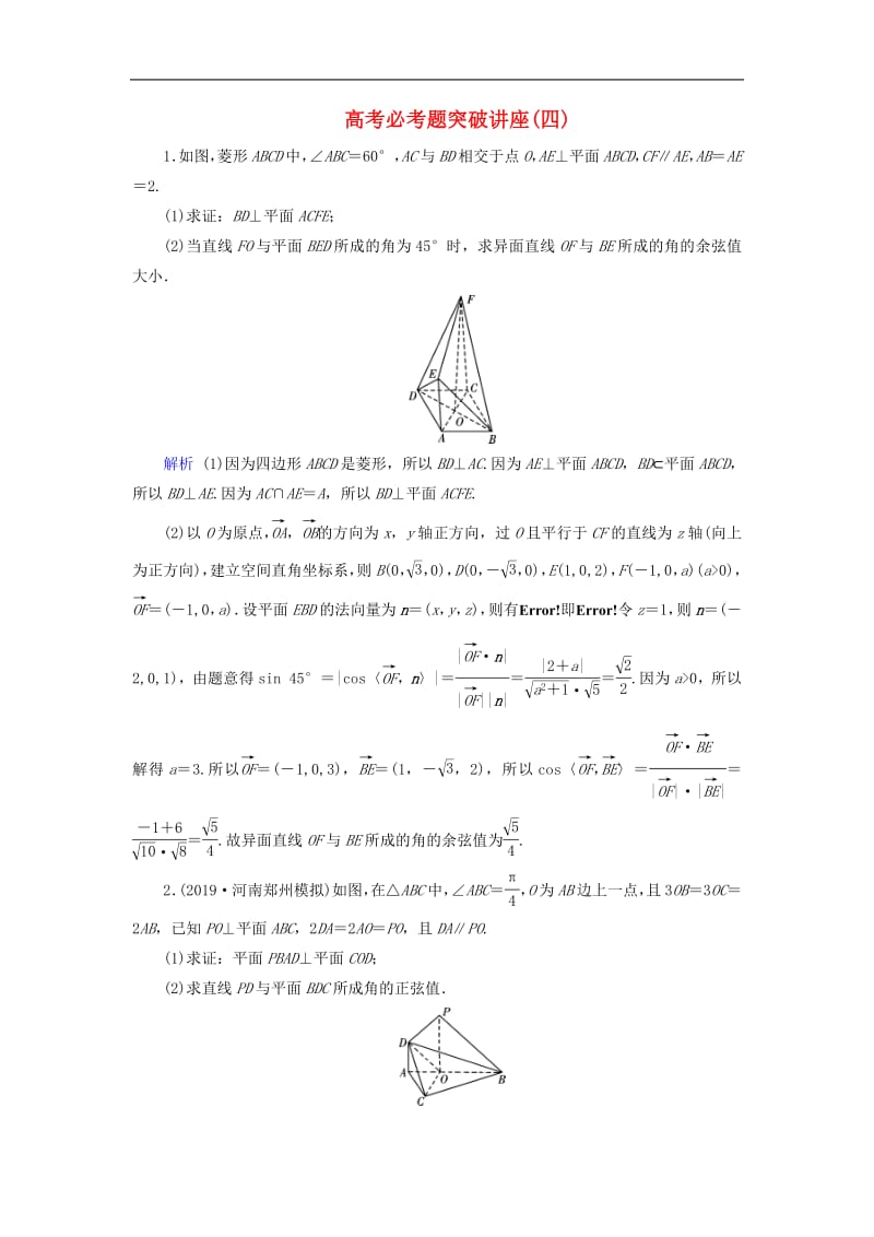 2020版高考数学大一轮复习高考必考题突破讲座4立体几何的综合问题课时达标理含解析新人教A.pdf_第1页