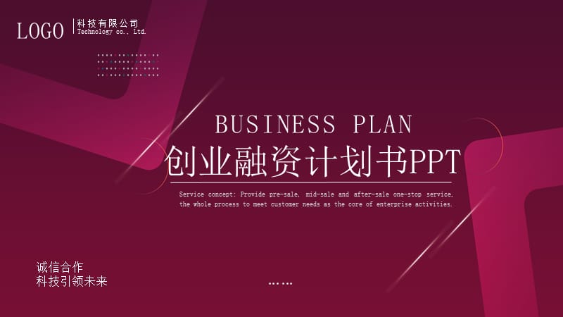 商务风创业融资计划书PPT模板.pptx_第1页