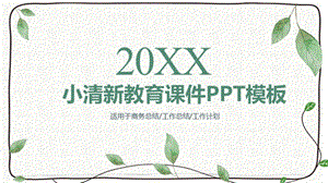 小清新教育课件PPT模板.pptx