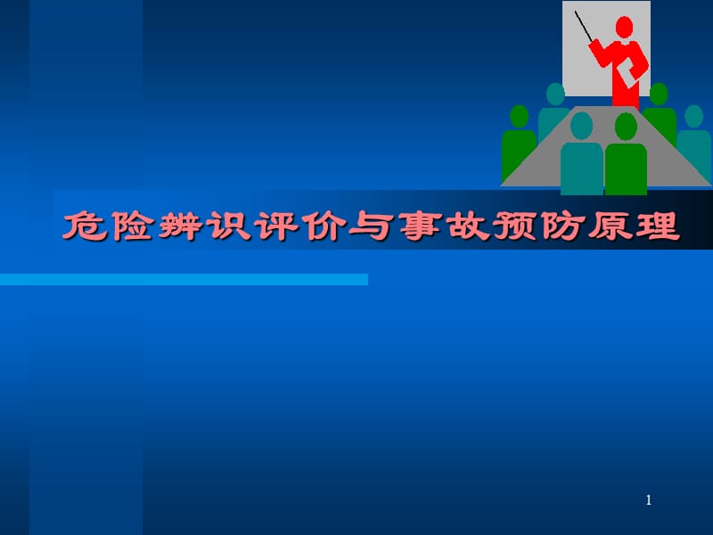 危险辨识评价.ppt_第1页