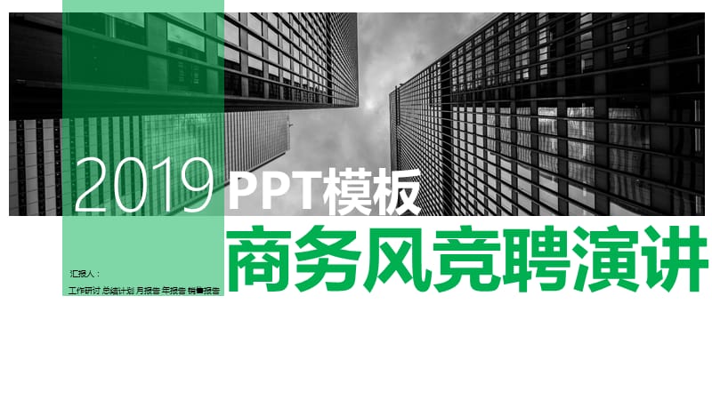 绿色商务风项目主管竞聘演讲PPT模板.pptx_第1页