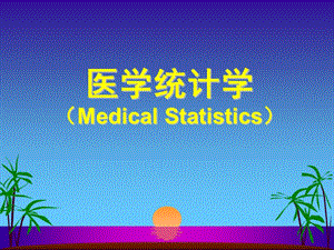 医学统计学（MedicalStatistics）.ppt