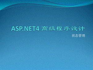 ASPnet4高级程序设计【状态管理】.ppt