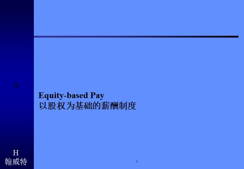 Equity-basedPay以股权为基础的薪酬制度.ppt_第1页