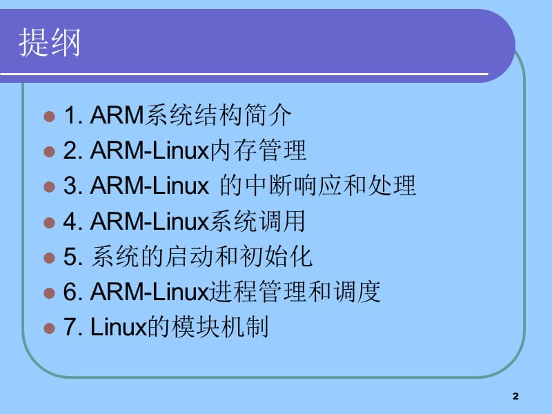 ARMLinux内核.ppt_第2页