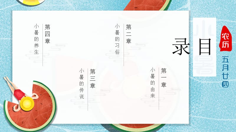 小清新夏日西瓜系传统二十四小暑节气PPT模板.pptx_第2页