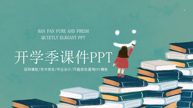 清新简约开学季课件培训PPT模板.pptx_第1页