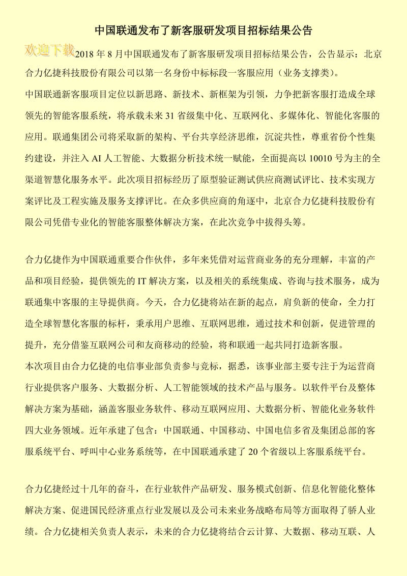 中国联通发布了新客服研发项目招标结果公告.doc_第1页