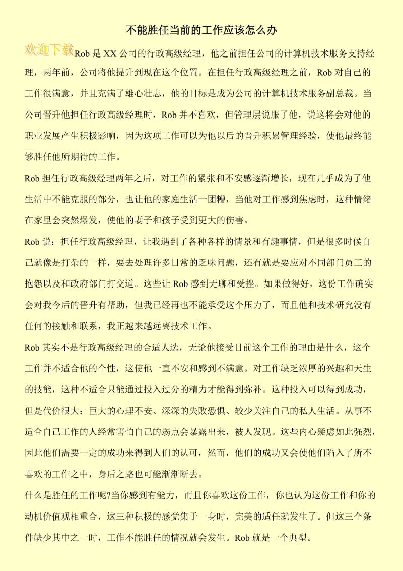 不能胜任当前的工作应该怎么办.doc_第1页