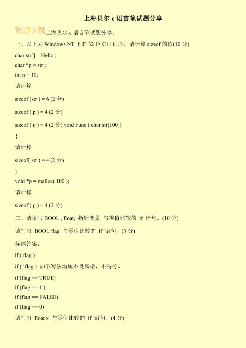 上海贝尔c语言笔试题分享.doc_第1页