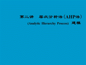 第二讲层次分析法（AHP法）（AnalyticHierarchyProcess.ppt