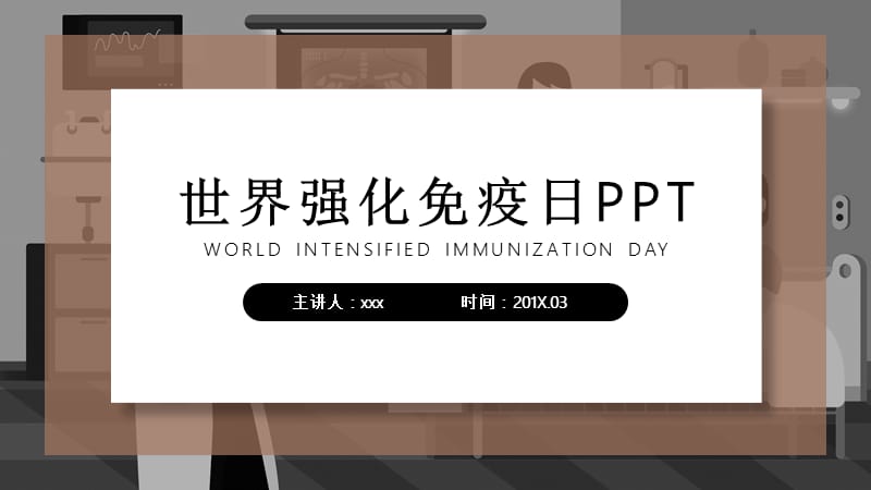 简约风世界强化免疫日宣传PPT模板.pptx_第1页