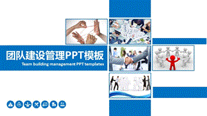 团队建设管理PPT模板.pptx