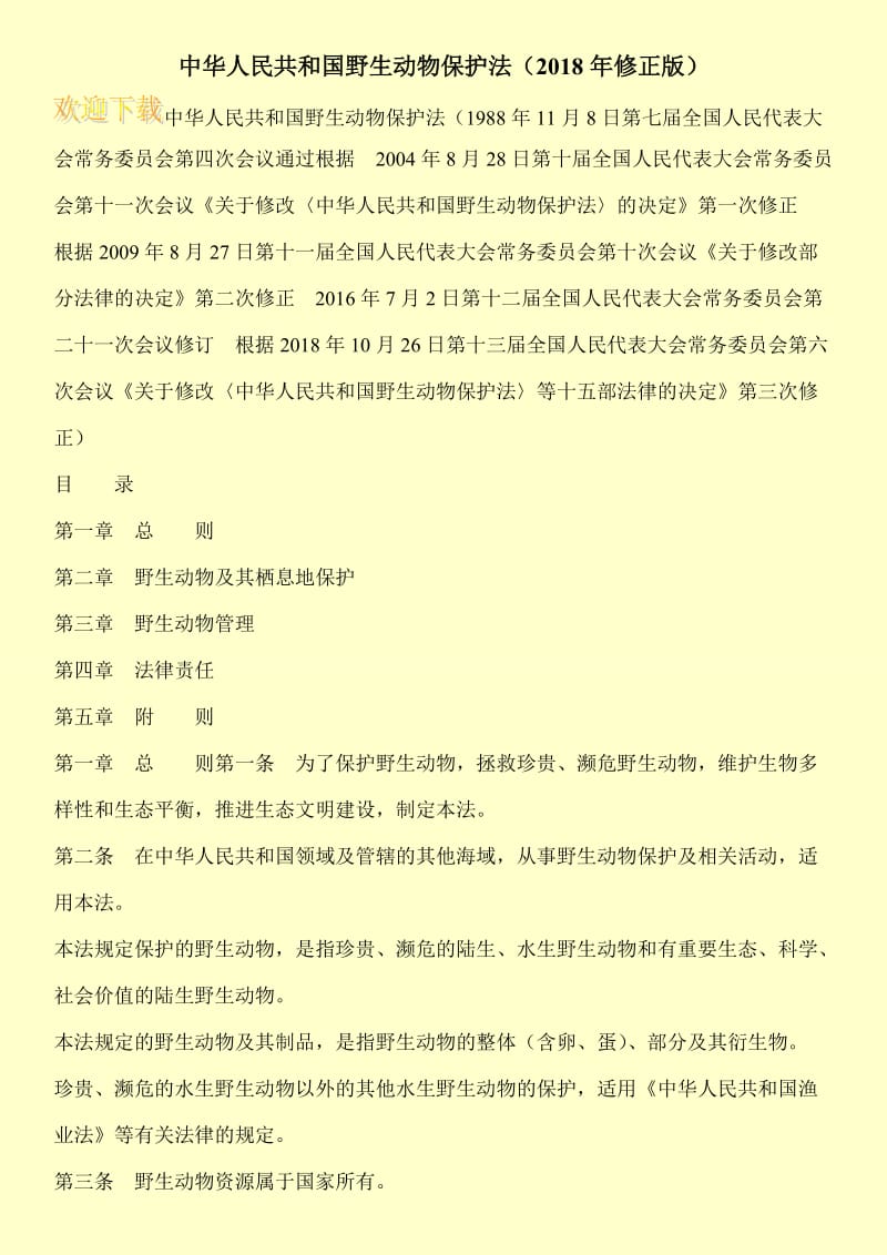 中华人民共和国野生动物保护法（2018年修正版）.doc_第1页