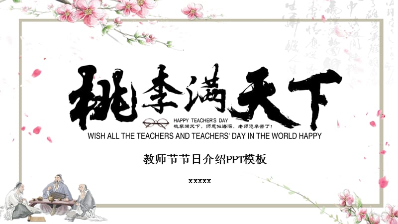 中国风古风教师节节日介绍PPT模板.pptx_第1页