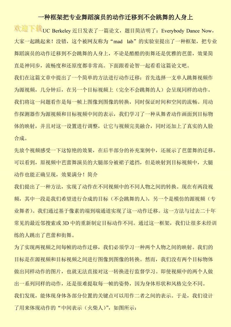 一种框架把专业舞蹈演员的动作迁移到不会跳舞的人身上.doc_第1页