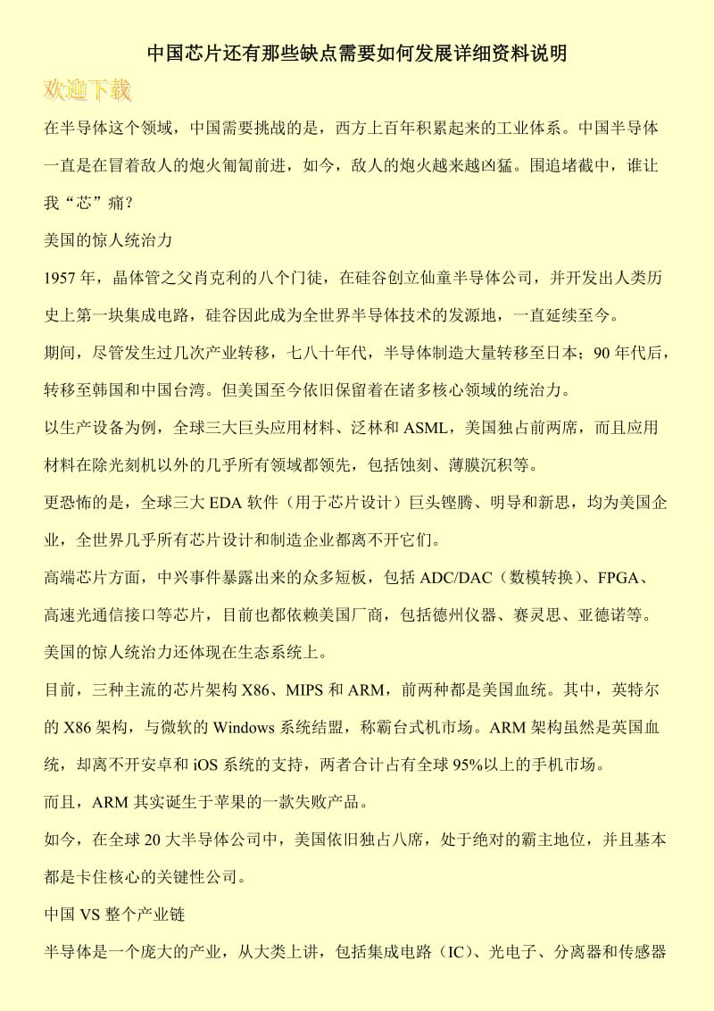 中国芯片还有那些缺点需要如何发展详细资料说明.doc_第1页