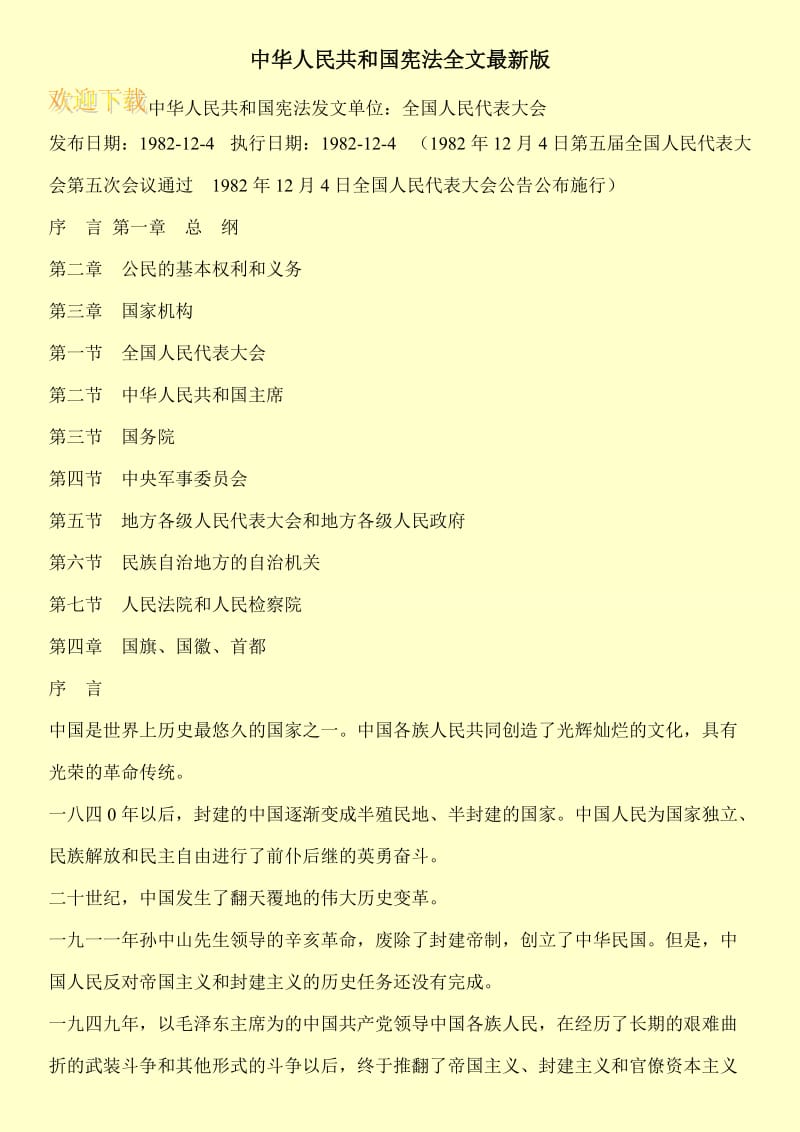 中华人民共和国宪法全文最新版.doc_第1页