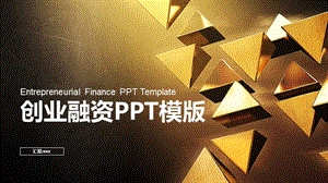 创业融资PPT模版 (2).pptx